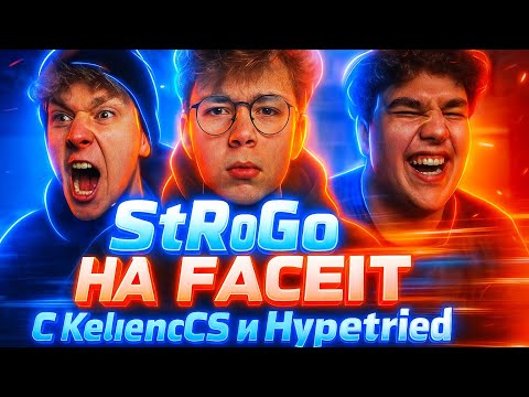 Видео: 🟥StRoGo запускает фейсит вместе с keliencs и hypetried ЧАСТЬ 2🟥
