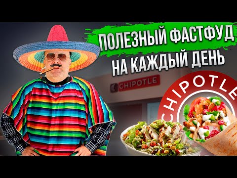 Видео: Самый полезный фастфуд | Лучший ресторан мексиканской кухни |  Chipotle