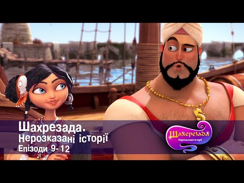 Видео: Шахрезада. Нерозказані історії . Епізоди 9-12 - Анімаційний серіал для дітей - Збірник