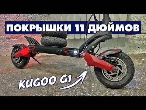 Видео: KUGOO G1 ПОКРЫШКИ 11 ДЮЙМОВ | ГИДРАВЛИЧЕСКИЕ ТОРМОЗА NUTT | ГИДРОИЗОЛЯЦИЯ | ЗАМЕНА ВТУЛОК ПОДВЕСКИ