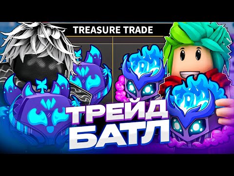 Видео: ✅ #4 ТРЕЙД БАТТЛ С ЮТУБЕРОМ ВЕНДИ В БЛОКС ФРУТС! Blox Fruits Roblox
