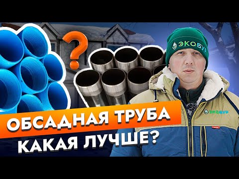 Видео: Обсадные трубы. Как выбрать?