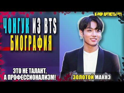 Видео: 🤬 Чонгук ИЗ BTS: это не талант, а мастерство! | K-POP АРТИСТЫ №11 | #bts #jungkook  #mp_reviews