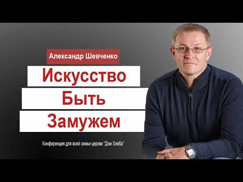 Видео: Александр Шевченко  Искусство быть Замужем