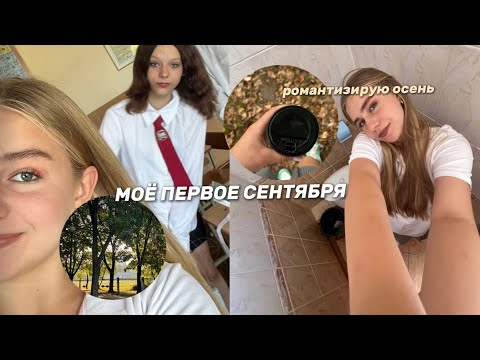 Видео: влог 1 сентября/ моё первое сентября/ романтизирую осень/ уютный осенний день/ школьный влог/ влог