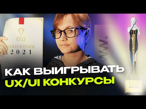 Видео: Как выигрывать дизайнерские конкурсы | Секреты выигрыша ТОП конкурсов ux/ui дизайна