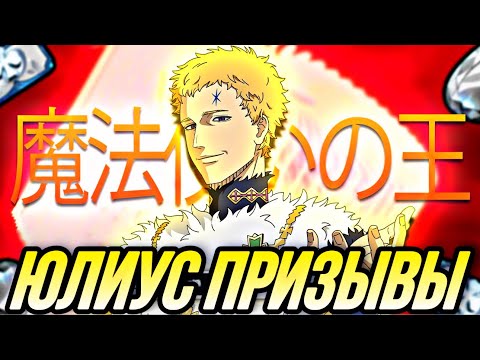 Видео: ПРИЗЫВАЮ ЮЛИУС НОВАХРОНО КОРОЛЬ МАГОВ | Black Clover M