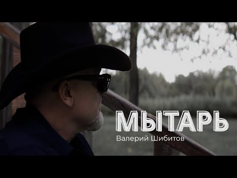 Видео: ⭕️ МЫТАРЬ Валерий Шибитов  ! NEW 2025 ! 