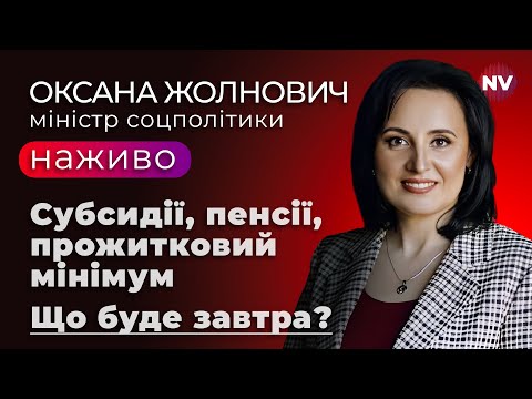 Видео: Міністр соцполітики відповідає на запитання глядачів – Оксана Жолнович наживо