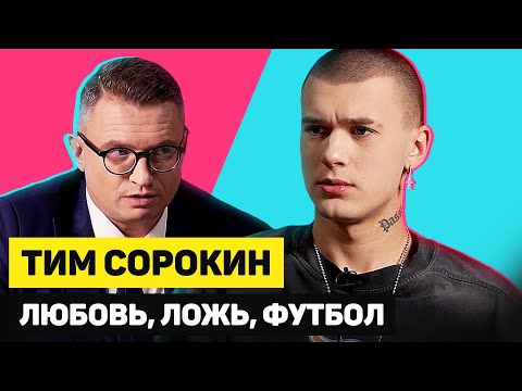 Видео: ТИМ СОРОКИН О ЛЮБВИ, ЛЖИ и ФУТБОЛЕ | ГОРЯЧИЙ КАНДИДАТ | Эпизод 6