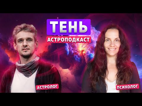 Видео: ТЕНЬ В АСТРОЛОГИИ И ПСИХОЛОГИИ. АСТРОПОДКАСТ