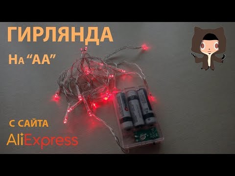 Видео: Красная гирлянда на батарейках из Китая