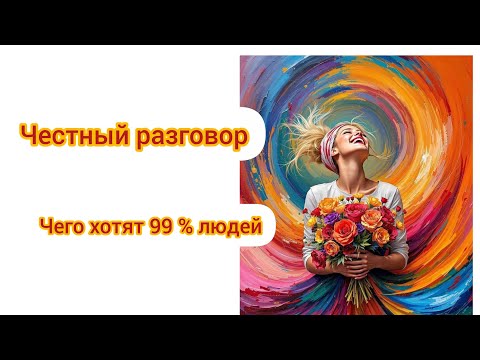 Видео: Чего хотят 99 % людей 🔥