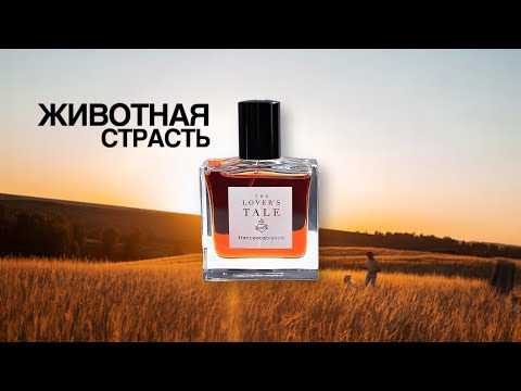 Видео: THE LOVER’S TALE🖤 FRANCESCA BIANCHI🔥МОЁ ВТОРОЕ ПАРФЮМЕРНОЕ Я