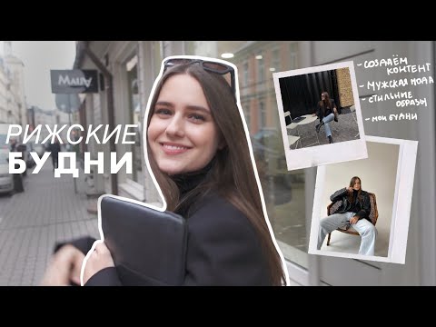 Видео: Создаем Контент в Инстаграм, Стильные Образы, Мои Рижские Будни