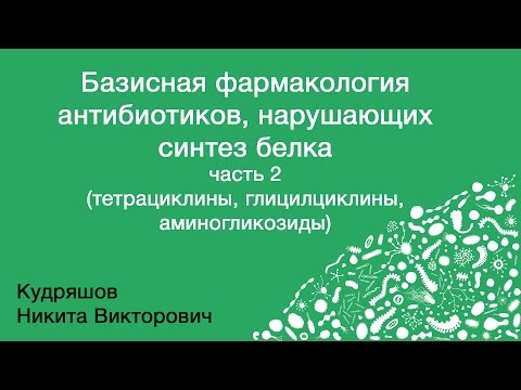 Видео: Базисная фармакология антибиотиков, нарушающих синтез белка. Часть 2