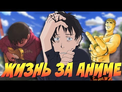 Видео: АНИМЕ ИЗМЕНИВШЕЕ МОЮ ЖИЗНЬ