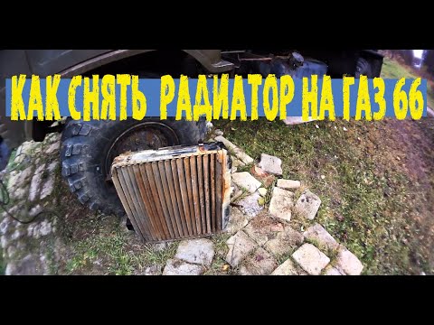 Видео: Ремонт радиатора ГАЗ 66