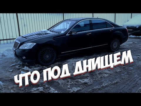 Видео: ОСМОТР Mercedes w221 на подъемнике | Разгон 5.5 m273