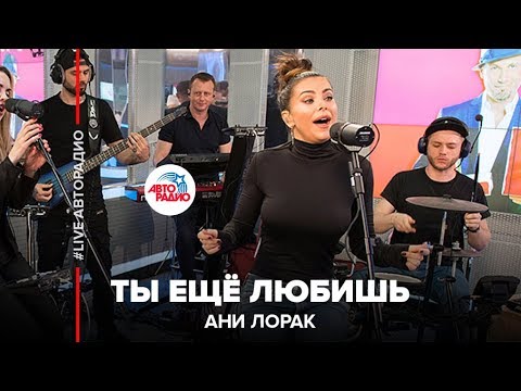 Видео: Ани Лорак - Ты Ещё Любишь (LIVE @ Авторадио)