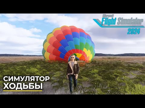 Видео: Симулятор Ходьбы Microsoft Flight Simulator 2024