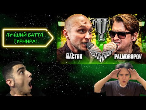 Видео: K1rtag X Saikyo РЕАКЦИЯ НА: МАСТЯК vs PALMDROPOV | КУБОК МЦ: ULTIMATE (ПОЛУФИНАЛ)