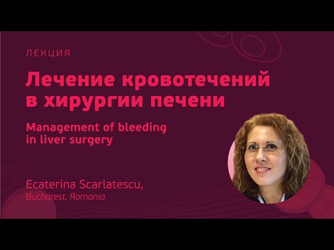 Видео: Лечение кровотечений в хирургии печени // Ecaterina Scarlatescu