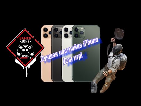 Видео: Делаем монстра из ЛЮБОГО iPhone!!! ЛУЧШИЕ настройки оптимизации и производительности!