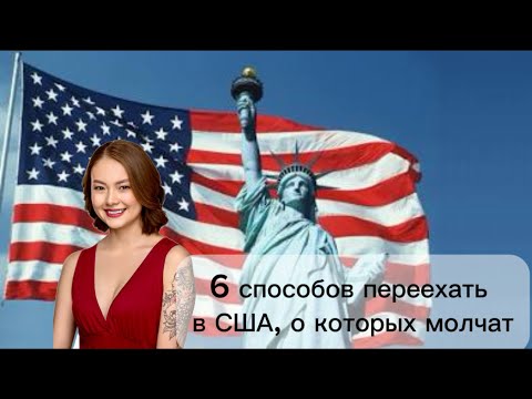 Видео: Переезд в США 🇺🇸: 6 способов, о которых молчат