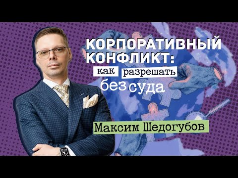 Видео: Корпоративный конфликт: как разрешать без суда.