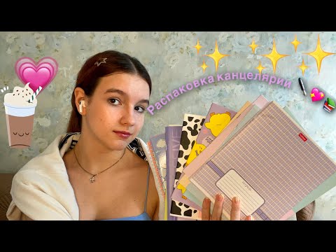 Видео: Распаковка канцелярии|Закупаемся канцелярией| Обзор✨✨✨