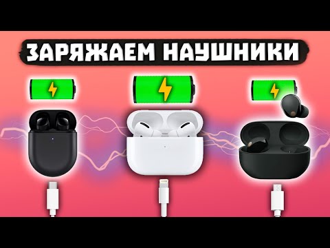 Видео: Как Заряжать Беспроводные Наушники? (ЛЮБЫЕ) ⚡ [ИНСТРУКЦИЯ]