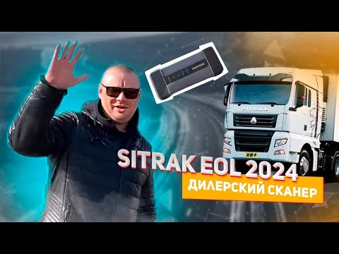Видео: Sitrak EOL 2025 || Дилерский сканер