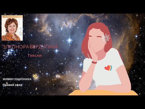 Видео: ГЕКСЛИ, интервью в прямом эфире Элеоноры Бердутиной, Живая соционика