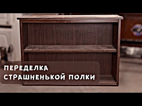 Видео: Стильная тумба из невзрачной полки. Челлендж «Гадкий утенок»