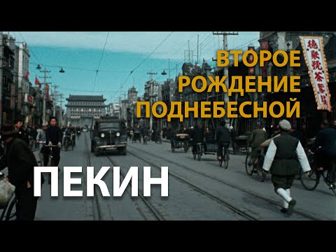 Видео: КИТАЙ ГЛАЗАМИ СОВЕТСКИХ ОПЕРАТОРОВ. ПЕКИН. | CHINA NEWSREEL IN COLOR. BEIJING | 重生-苏联摄影师眼中的中国
