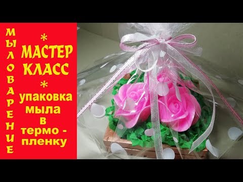 Видео: Мыло Ручной Работы | Упаковка Мыла в Термопленку | Мастер Класс