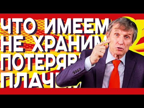 Видео: Что имеем — не храним, потерявши — плачем // Василий Мельниченко