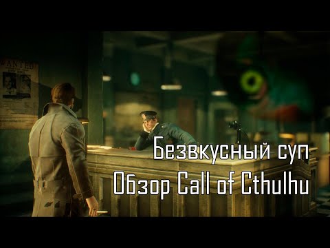 Видео: Безвкусный суп. Обзор Call of Cthulhu
