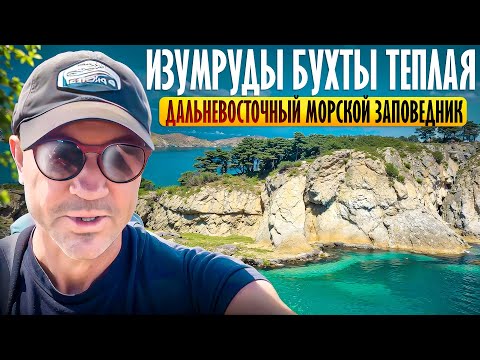 Видео: Изумруды бухты теплая - Дальневосточный морской заповедник
