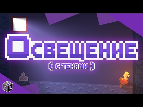 Видео: Освещение в Unity 2D (Universal RP)