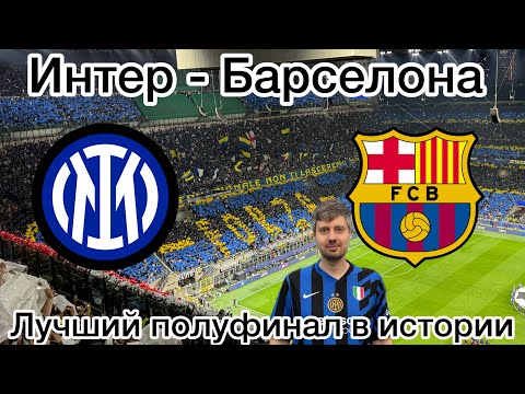 Видео: Интер - Барселона. Лучший полуфинал в истории Лиги Чемпионов. Я там был!
