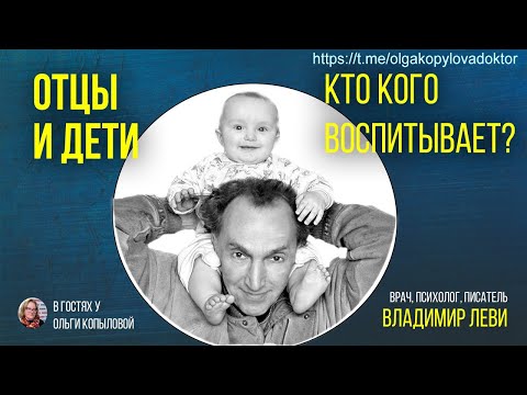 Видео: В гостях у Ольги Копыловой врач, психолог, писатель ВЛАДИМИР ЛЕВИ