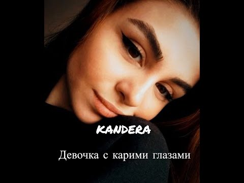 Видео: kandera - Девочка с карими глазами