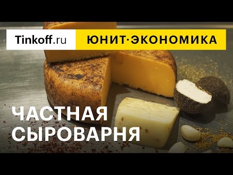 Видео: Юнит-экономика: частная сыроварня