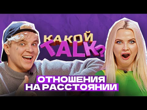 Видео: КАКОЙ TALK? - Отношения на расстоянии  #1