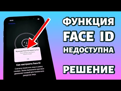 Видео: ⚠️Ошибка: Функция Face ID недоступна, попытайтесь настроить Face ID позже. РЕШЕНИЕ