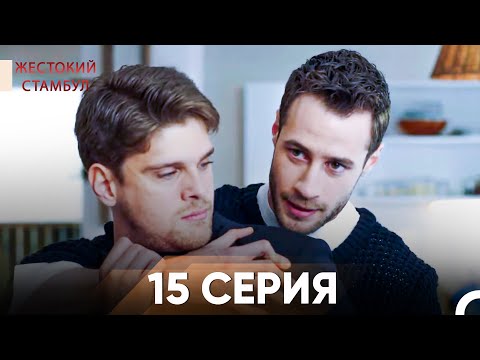 Видео: Жестокий Стамбул 15 серия