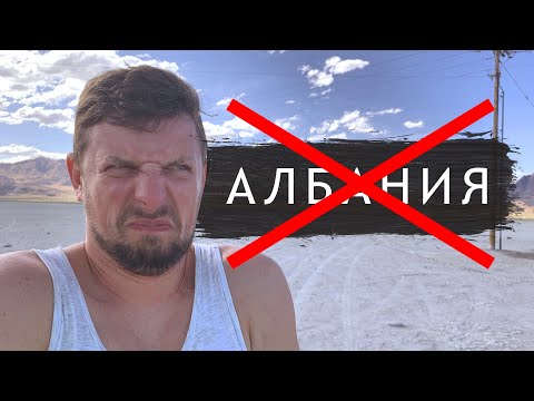 Видео: НЕ ЕДЬТЕ В АЛБАНИЮ (пока не посмотрите это видео).E4 VeddroShow