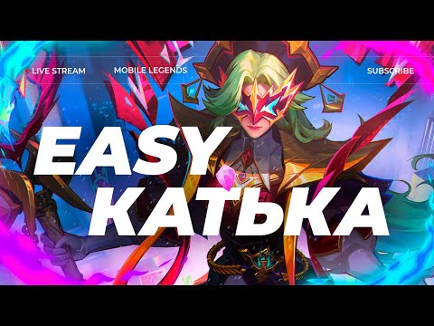 Видео: ДОБРОЕ УТРО DOCTOR_FASH | СТРИМ MOBILE LEGENDS #млбб #mobilelegends #mlbb